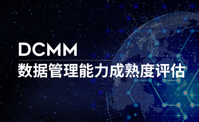 DCMM数据管理能力成熟度评估