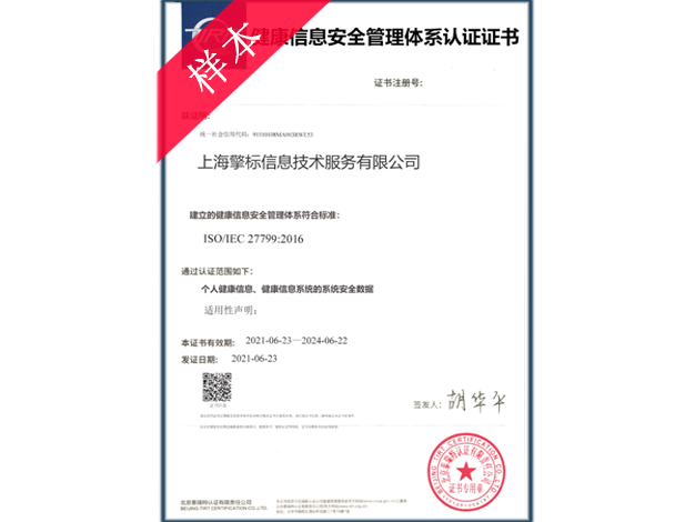 ISO27799健康信息安全管理体系