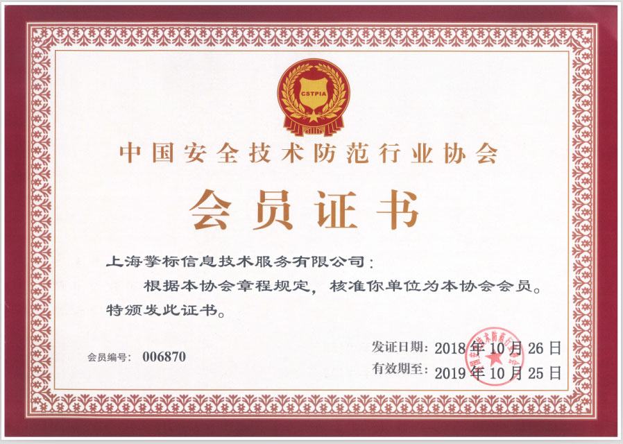 http://中国安全技术防范行业协会会员证书