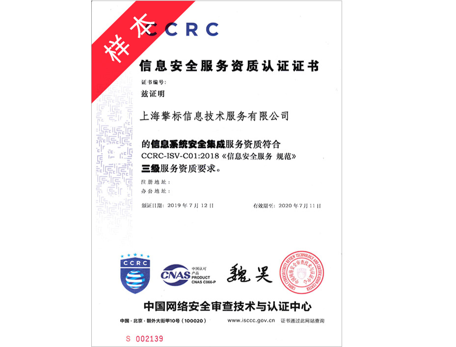 CCRC安全集成资质