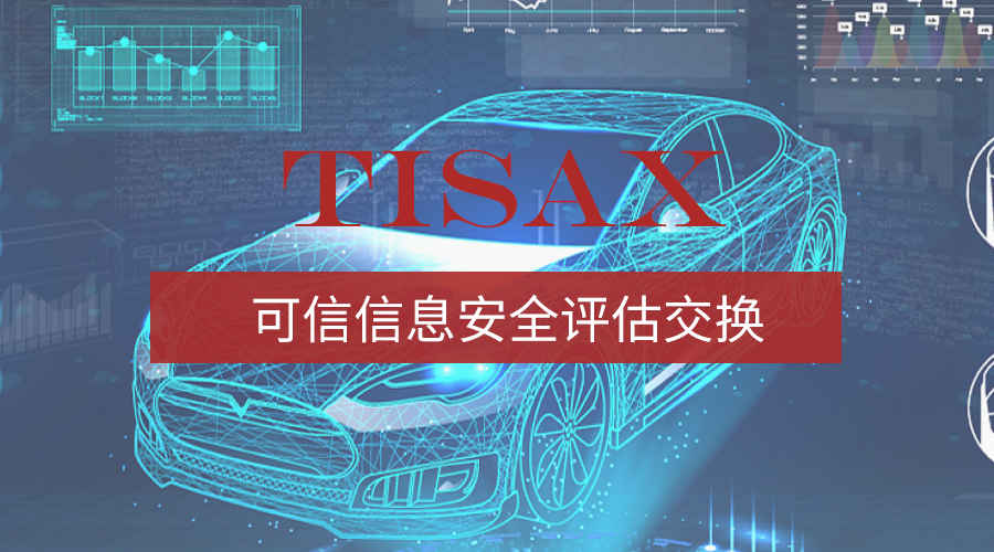 TISAX可信信息安全评估交换