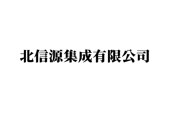 北信源系统集成有限公司通过ITSS二级证书